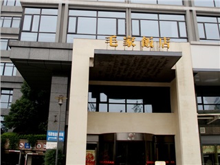 湖南長沙湘府路毛家飯店